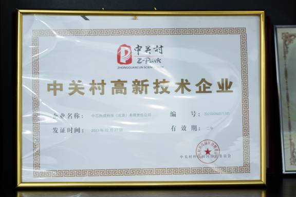 中关村高新技术企业
