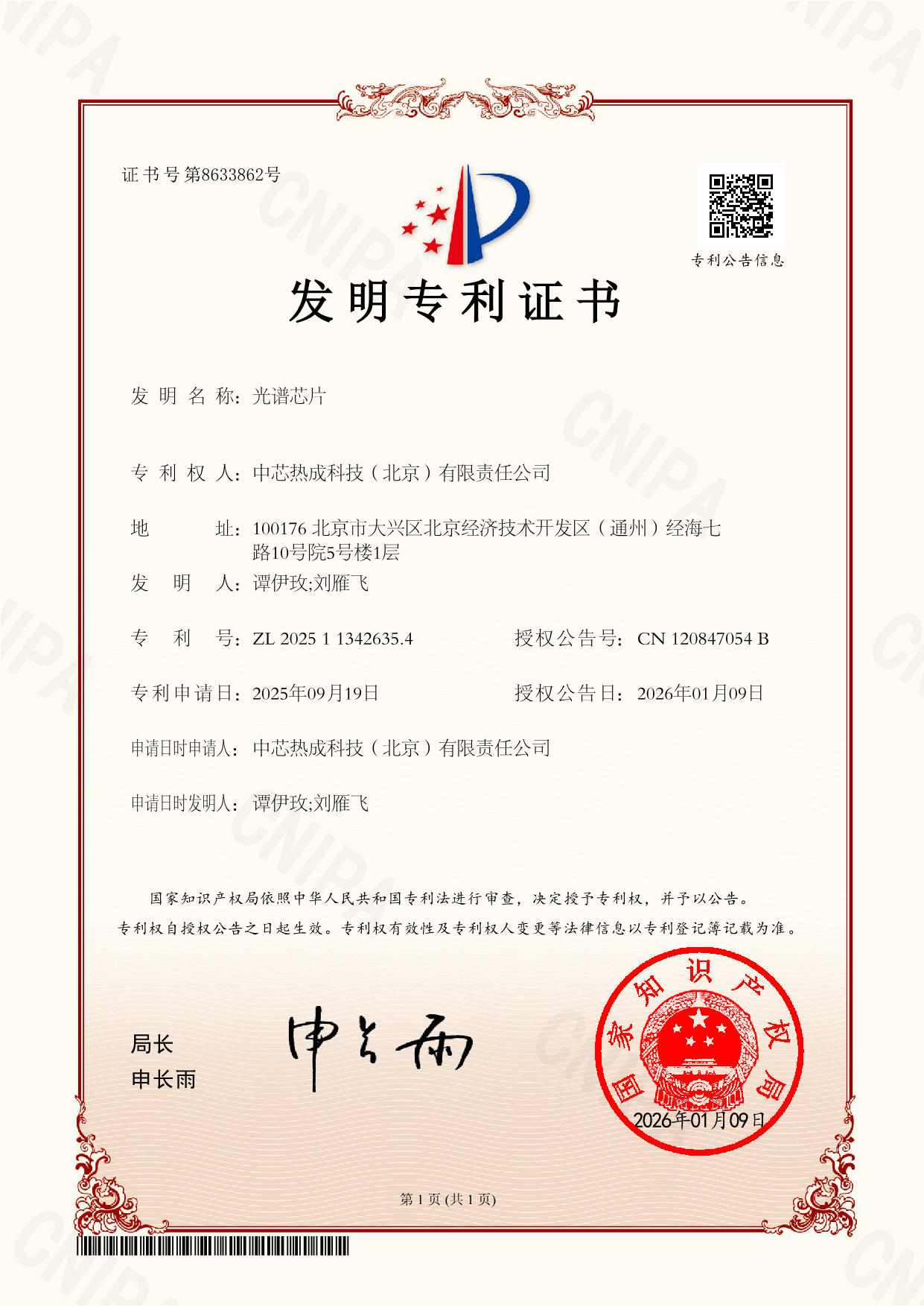 2025113426354-光谱芯片-发明专利证书（签章）