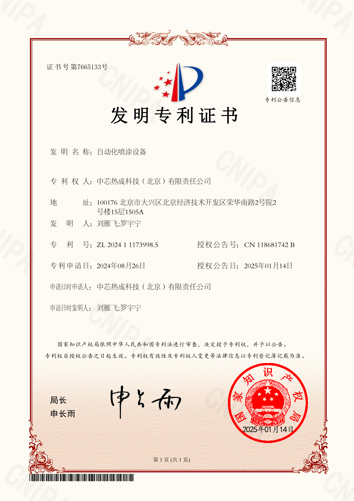2024111739985-自动化喷涂设备-发明专利证书(签章)