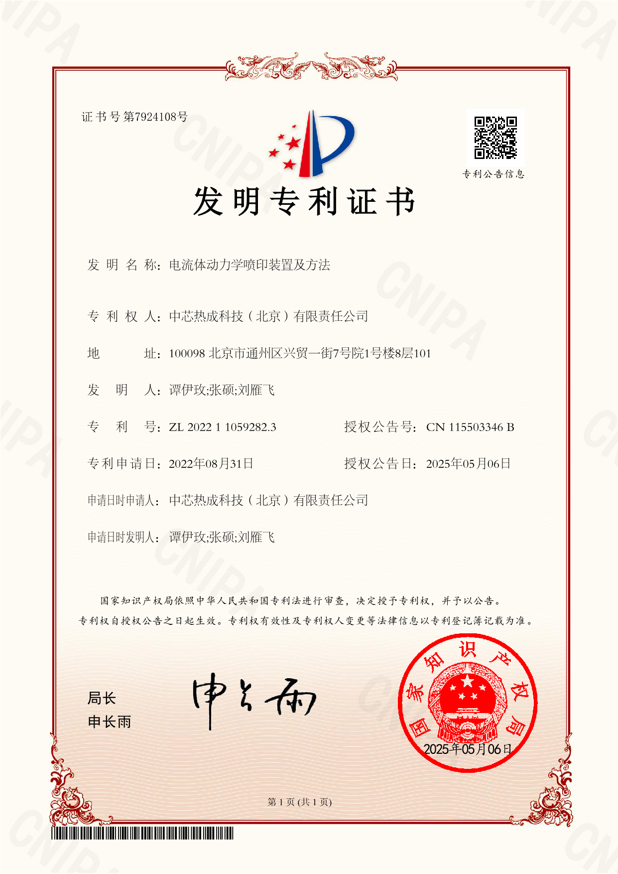 2022110592823-电流体动力学喷印装置及方法-发明专利证书(签章)